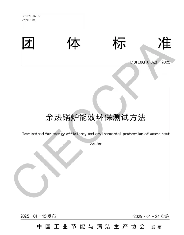 TCIECCPA 063-2025 余热锅炉能效环保测试方法