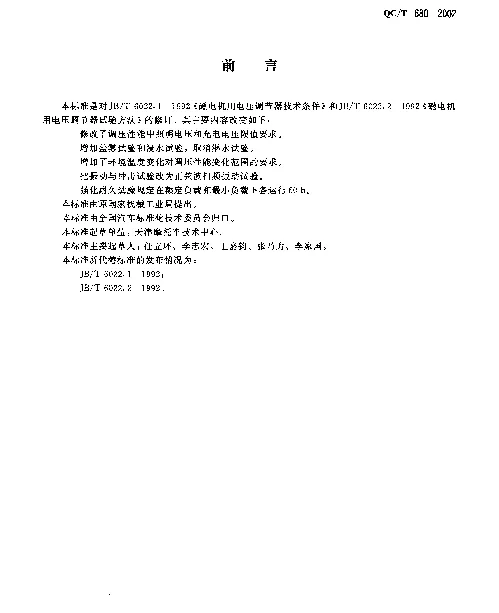 QCT 680-2002 摩托车和轻便摩托车用电压调节器技术条件