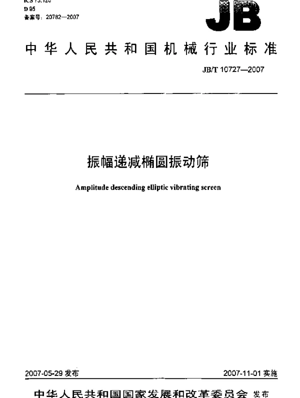 JBT 10727-2007 振幅递减椭圆振动筛
