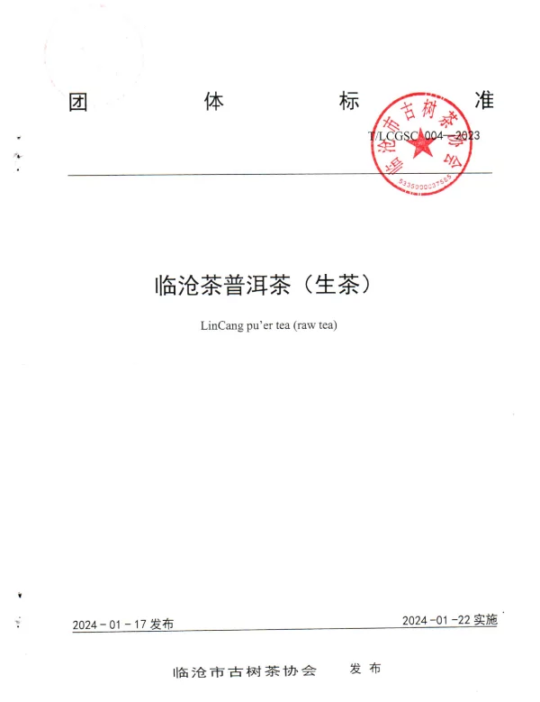 TLCGSC 004-2023 临沧茶普洱茶（生茶）