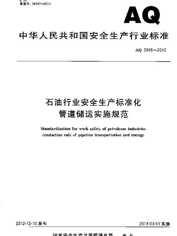 AQ 2045-2012 石油行业安全生产标准化.管道储运实施规范