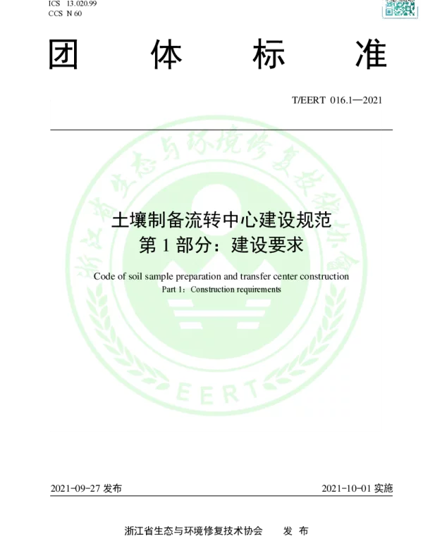 TEERT 016.1-2021 土壤制备流转中心建设规范 第1部分：建设要求