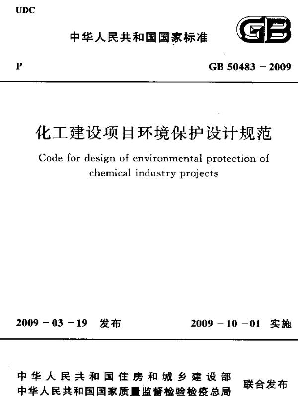 GB 50483-2009 化工建设项目环境保护设计规范
