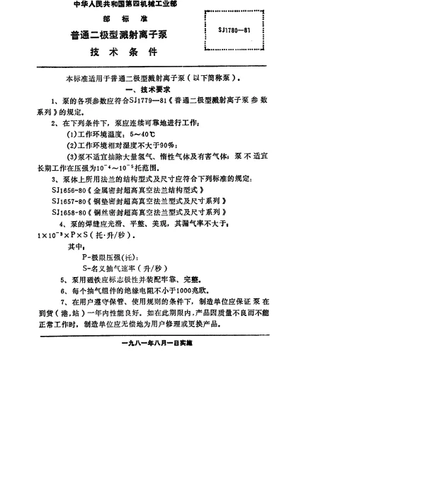 SJ 1780-1981 普通二极型溅射离子泵.技术条件
