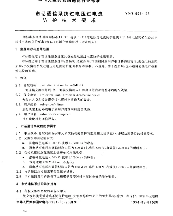 YDT 695-1993 市话通信系统过电压过电流防护技术要求