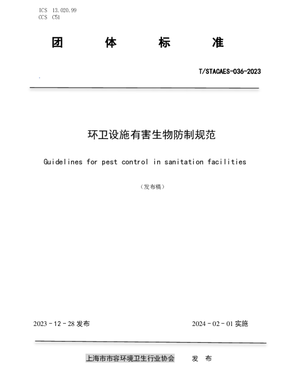 TSTACAES 036-2023 环卫设施有害生物防制规范
