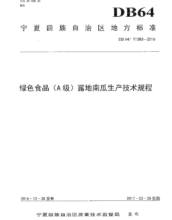 DB64T 1283-2016 绿色食品（A级）露地南瓜生产技术规程