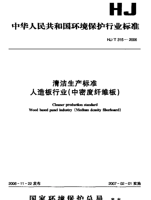 HJT 315-2006 清洁生产标准.人造板行业(中密度纤维板)