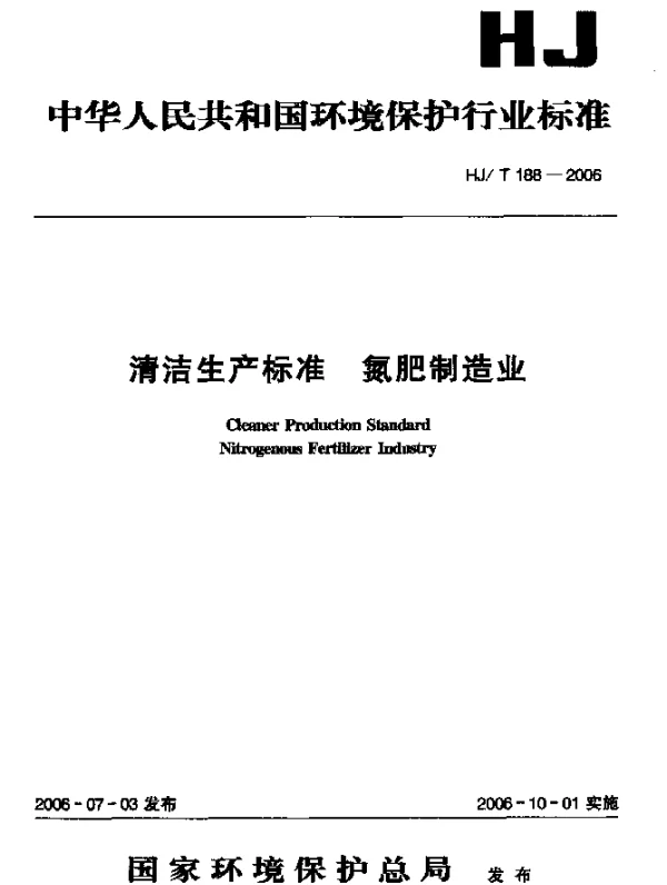 HJT 188-2006 清洁生产标准 氮肥制造业