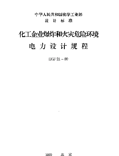 HGJ21-1989化工企业爆炸和火灾危险环境电力设计规程