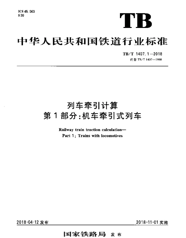 TBT 1407.1-2018 列车牵引计算 第1部分：机车牵引式列车