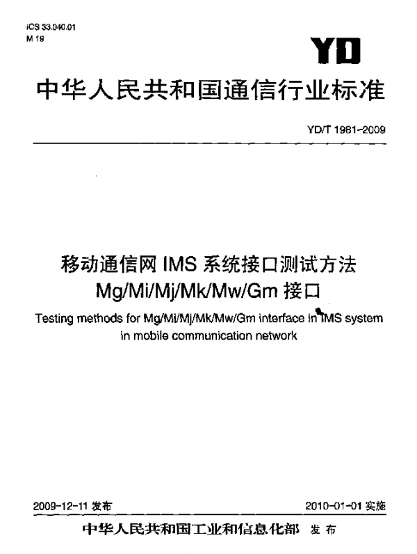 YDT 1981-2009 移动通信网IMS系统接口测试方法 MgMiMjMkMwGm接口