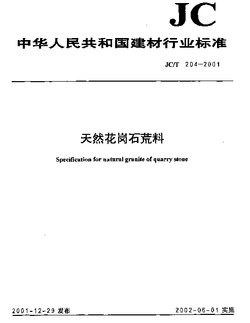 JCT 204-2001 天然花岗石荒料