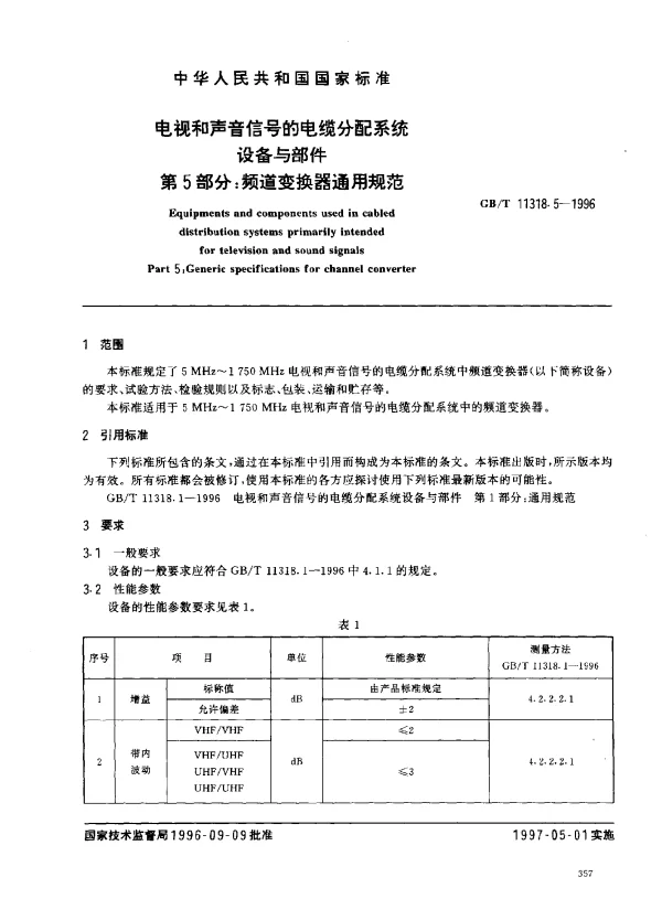 GBT 11318.5-1996 电视和声音信号的电缆分配系统设备与部件 第5部分：频道变换器通用规范
