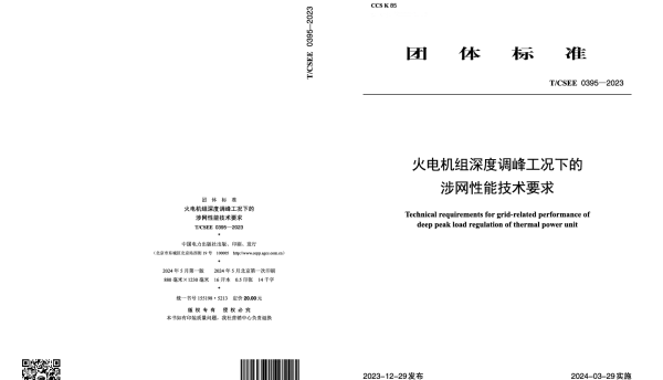 TCSEE 0395-2023 火电机组深度调峰工况下的涉网性能技术要求