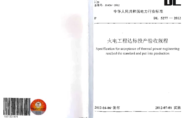 DL 5277-2012 火电工程达标投产验收规程