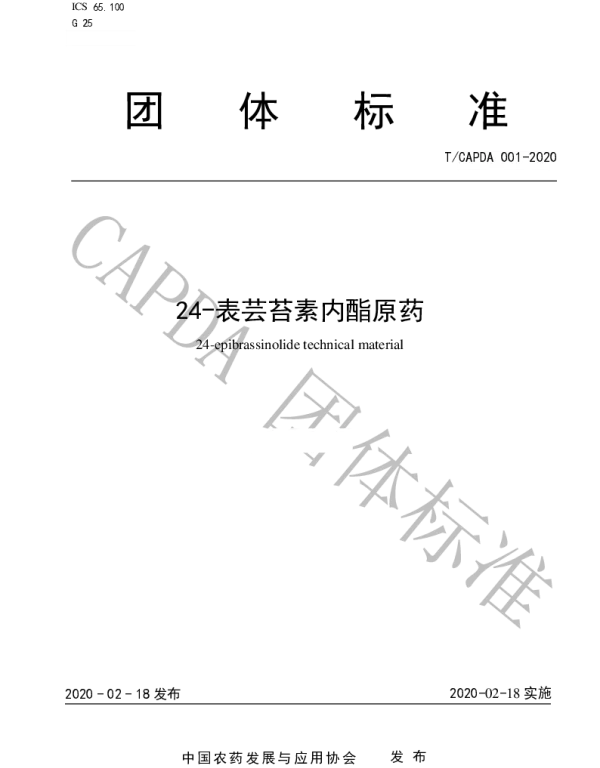 TCAPDA 001-2020 24-表芸苔素内酯原药