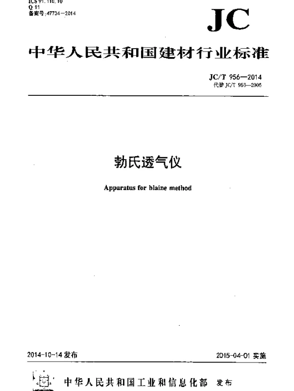 JCT 956-2014 勃氏透气仪