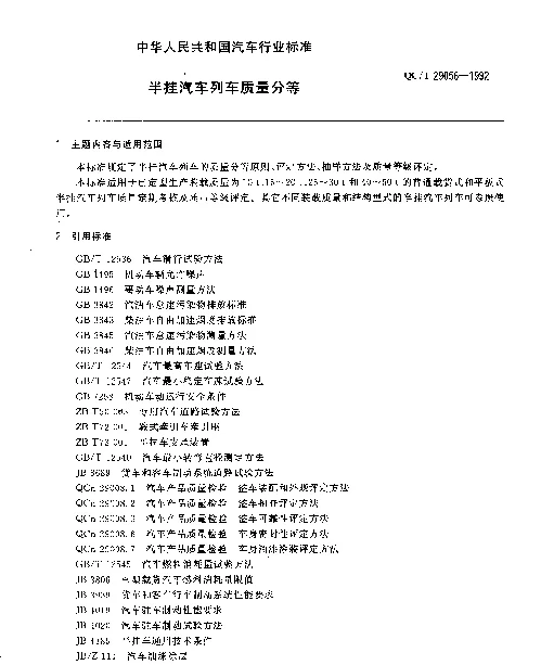 QCT 29056-1992 半挂汽车列车质量分等