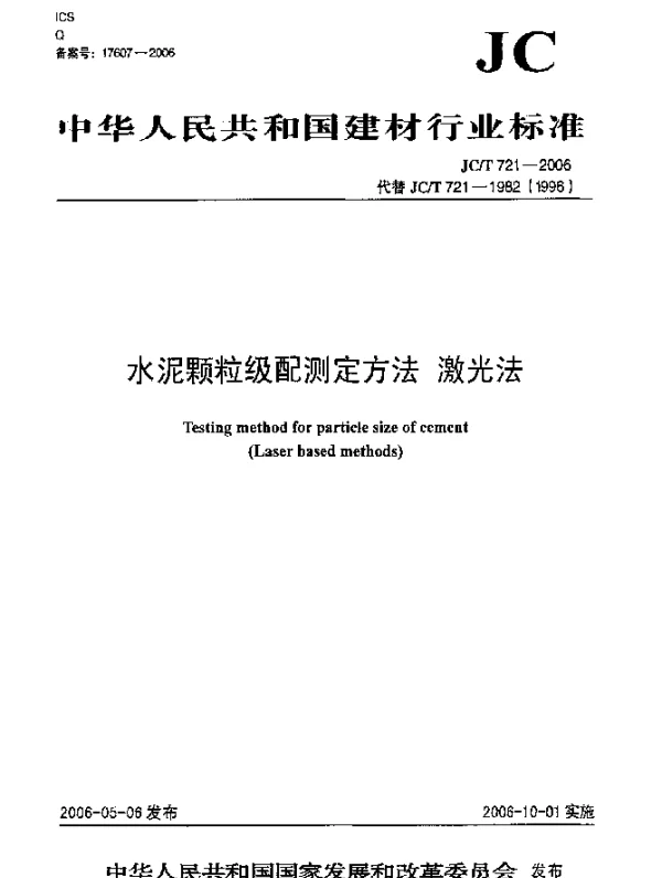 JCT 721-2006 水泥颗粒级配测定方法.激光法