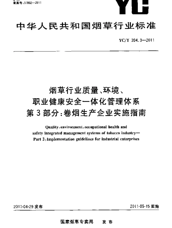YCT 394.3-2011 烟草行业质量、环境、职业健康安全一体化管理体系 第3部分：卷烟生产企业实施指南