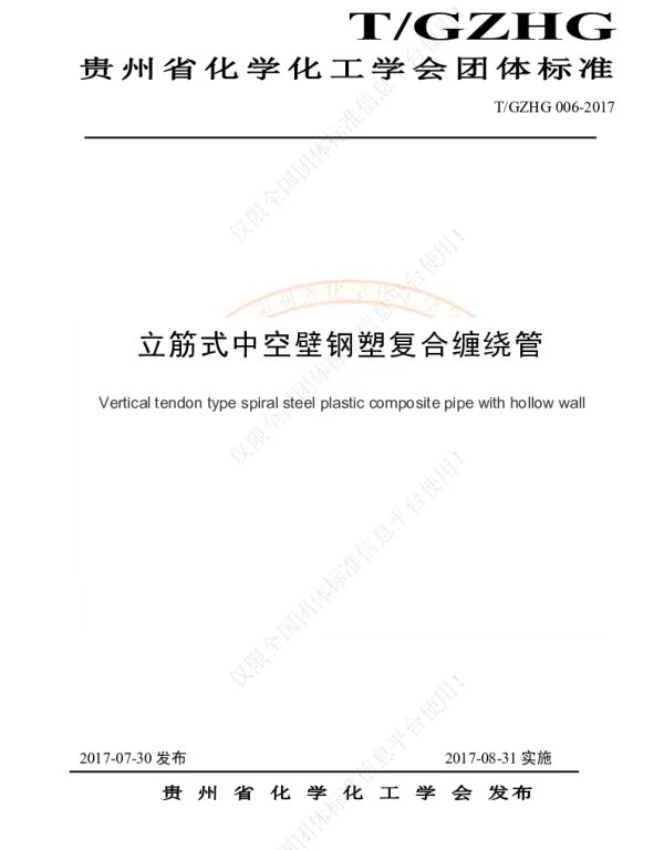 TGZHG 006-2017 立筋式中空壁钢塑复合缠绕管