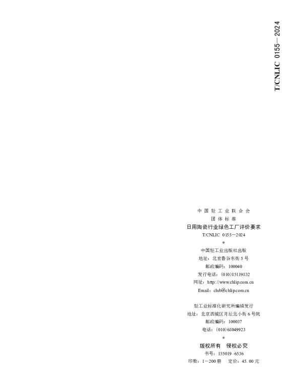 TCNLIC 0155-2024 日用陶瓷行业绿色工厂评价要求