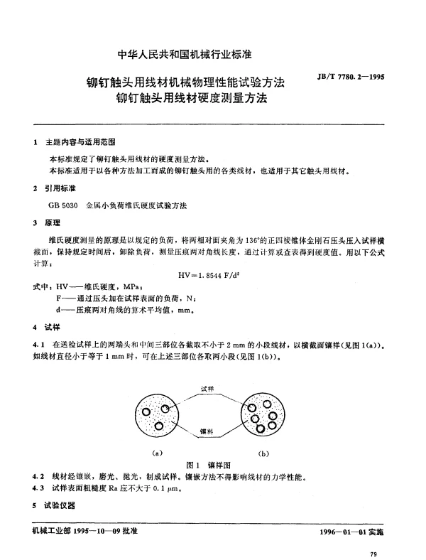 JBT 7780.2-1995 铆钉触头用线材机械物理性能试验方法 铆钉触头用线材硬度测量方法