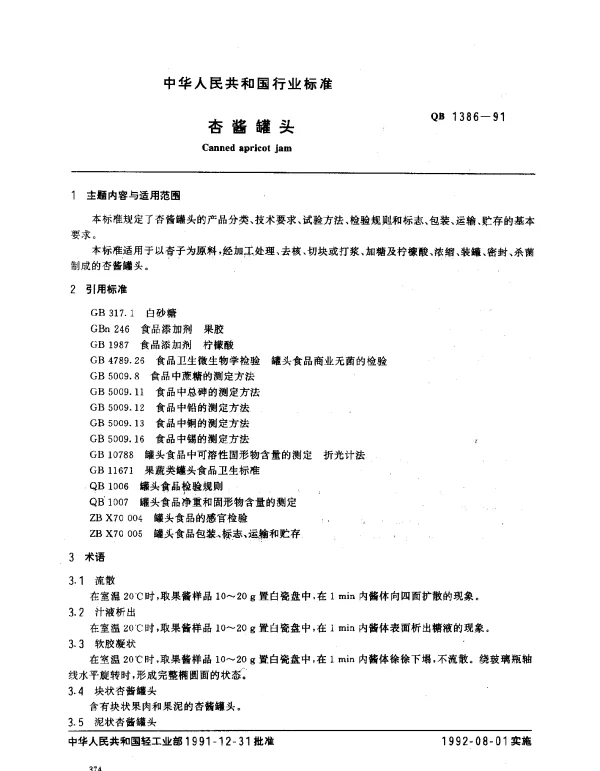 QB 1386-1991 杏酱罐头