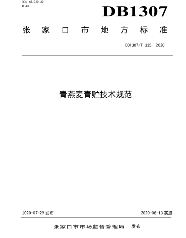 DB1307T 335-2020 青燕麦青贮技术规范