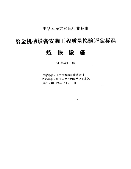 YB 9243-1992 冶金机械设备安装工程质量检验评定标准(炼铁设备)
