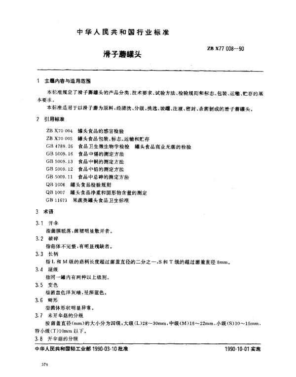 ZB X77 008-1990 滑子蘑罐头