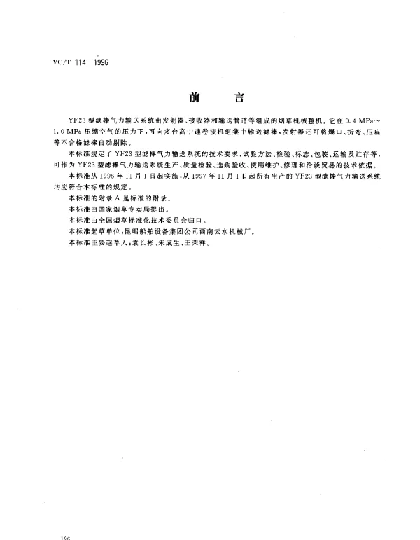 YCT 114-1996 烟草机械 YF23型滤棒气力输送系统
