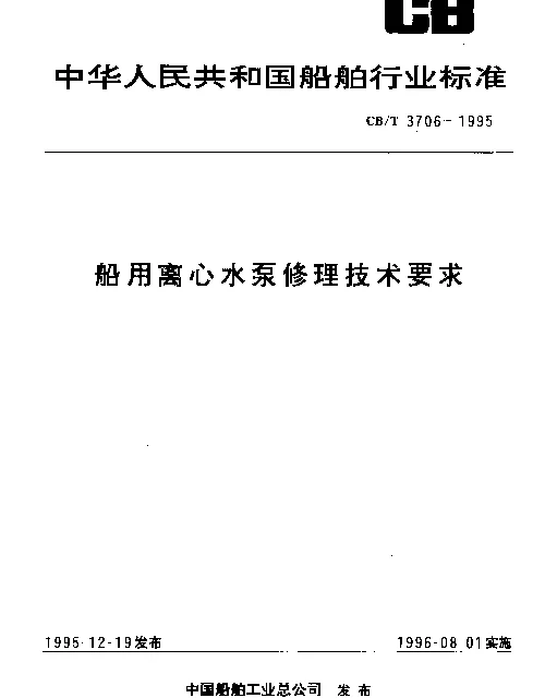 CBT 3706-1995 船用离心水泵修理技术要求