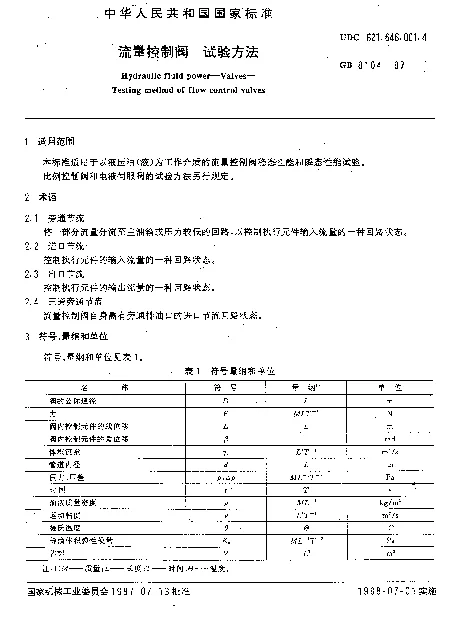 GB 8104-1987 流量控制阀 试验方法
