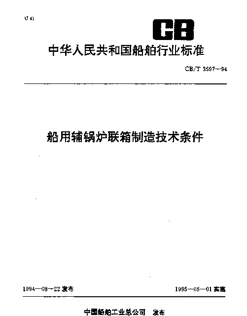 CBT 3597-1994 船用辅锅炉联箱制造技术条件