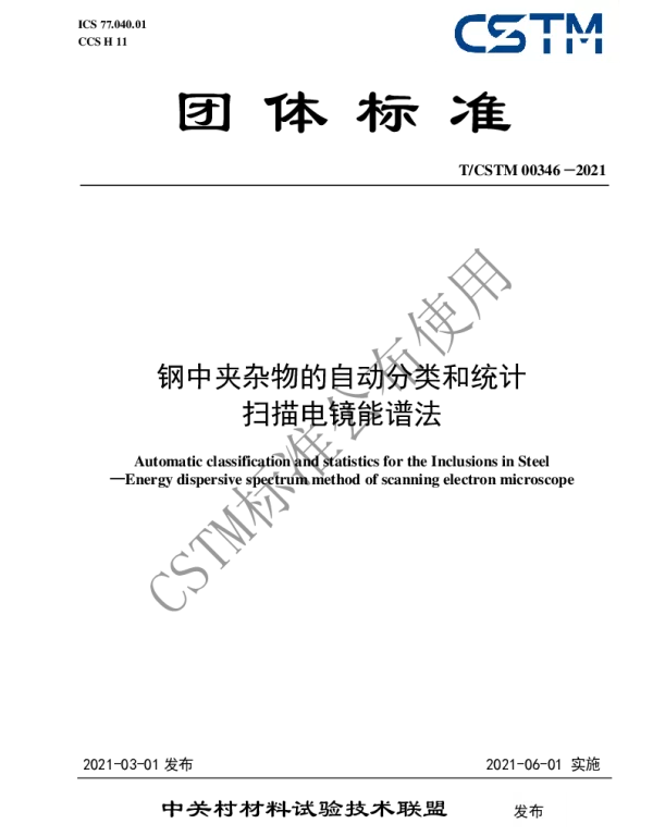 TCSTM 00346-2021 钢中夹杂物的自动分类和统计 扫描电镜能谱法