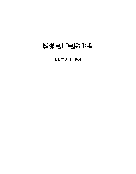 DLT 514-1993 燃煤电厂电除尘器