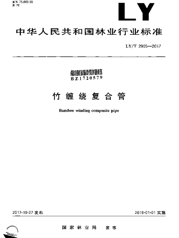 LYT 2905-2017 竹缠绕复合管