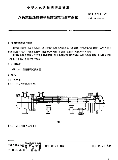 JBT 4714-1992 浮头式换热器和冷凝器型式与基本参数