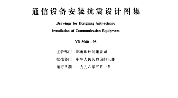 YD 5060-1998 通信设备安装抗震设计图集