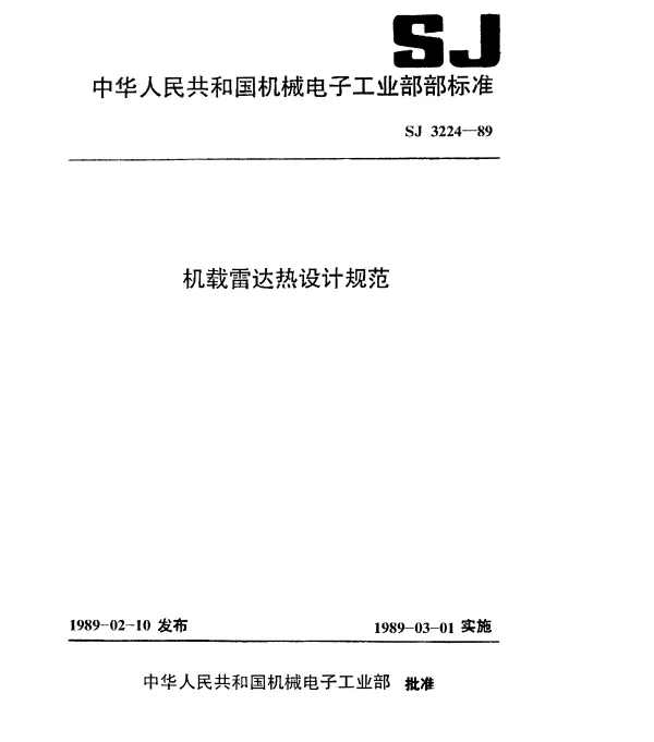 SJ 3224-1989 机载雷达热设计规范