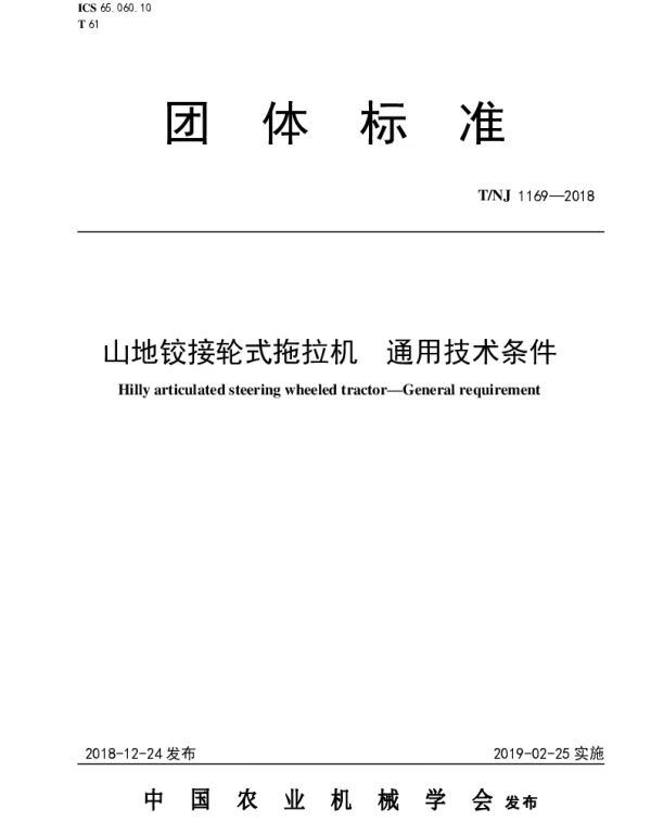 TNJ 1169-2018 山地铰接轮式拖拉机  通用技术条件