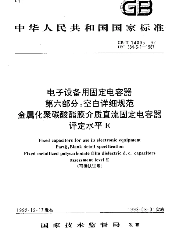 GBT 14005-1992 电子设备用固定电容器 第6部分：空白详细规范：金属化聚酯膜介质直流固定电容器
