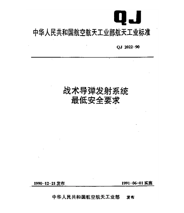 QJ 2022-1990 战术导弹发射系统最低安全要求