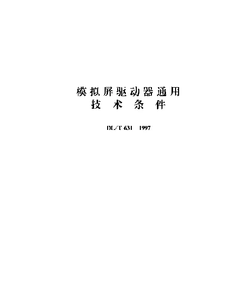DLT 631-1997 模拟屏驱动器通用技术条件