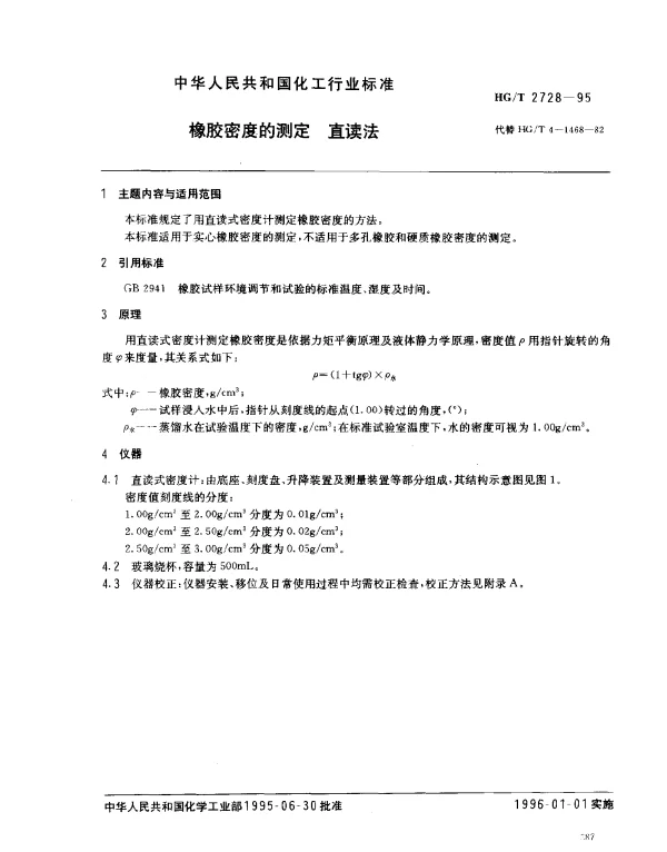 HGT 2728-1995 橡胶密度的测定.直读法