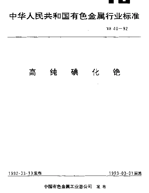 YS 40-1992 高纯碘化铯