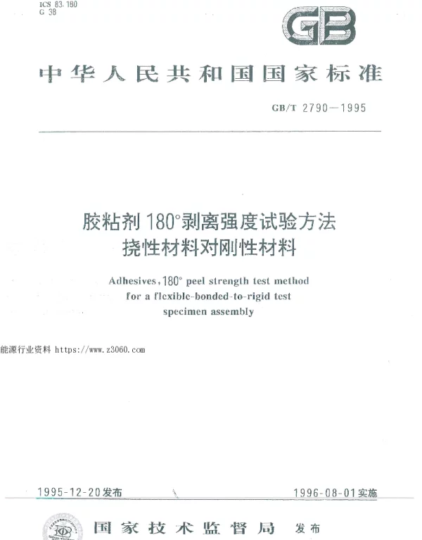 GB-T2790-1995胶粘剂180°剥离强度试验方法挠性材料对刚性材料