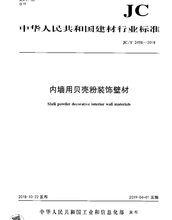 JCT 2498-2018 内墙用贝壳粉装饰壁材